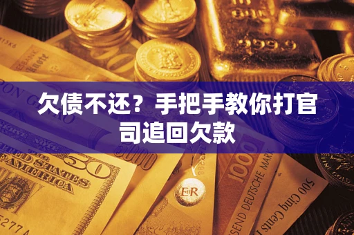北京欠债不还？手把手教你打官司追回欠款