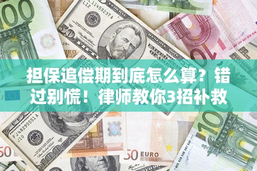 北京担保追偿期到底怎么算？错过别慌！律师教你3招补救