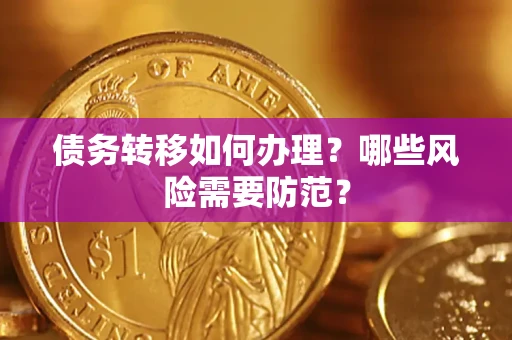 北京债务转移如何办理？哪些风险需要防范？