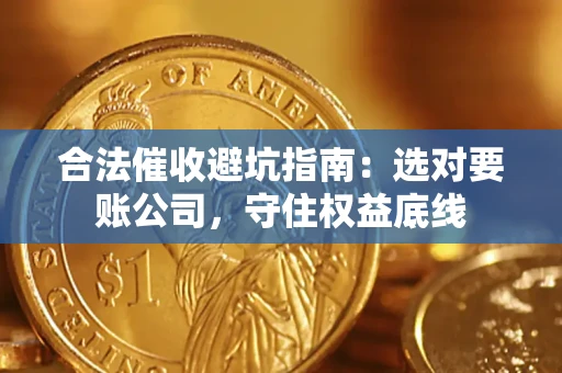 北京合法催收避坑指南：选对要账公司，守住权益底线