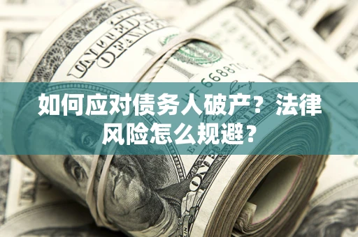 北京如何应对债务人破产？法律风险怎么规避？