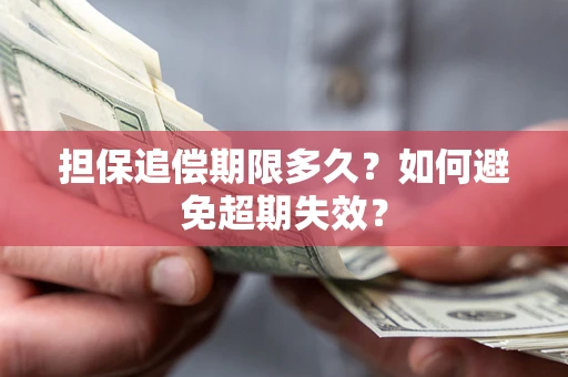北京担保追偿期限多久？如何避免超期失效？
