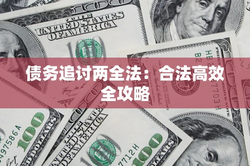 北京债务追讨两全法：合法高效全攻略