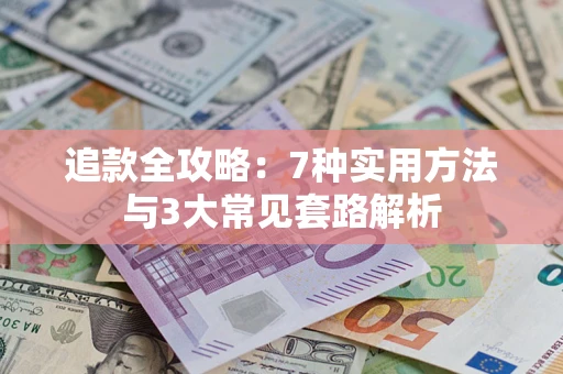 北京追款全攻略：7种实用方法与3大常见套路解析