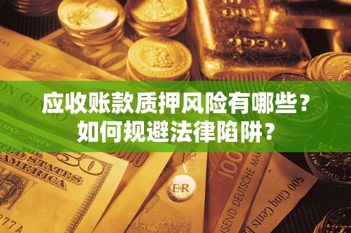 北京应收账款质押风险有哪些？如何规避法律陷阱？