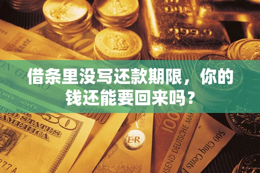 北京借条里没写还款期限，你的钱还能要回来吗？