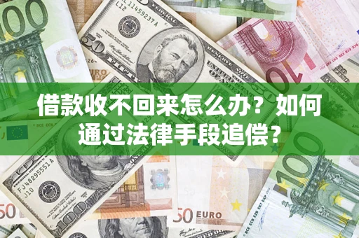 北京借款收不回来怎么办？如何通过法律手段追偿？