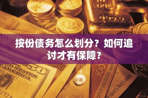 北京按份债务怎么划分？如何追讨才有保障？