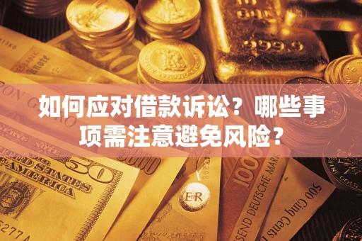 北京如何应对借款诉讼？哪些事项需注意避免风险？