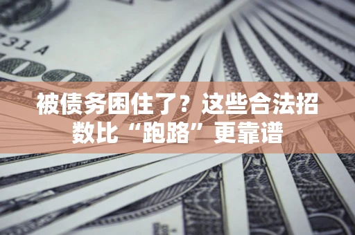 北京被债务困住了？这些合法招数比“跑路”更靠谱