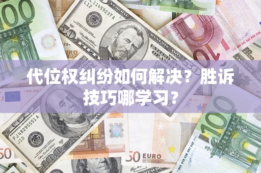 北京代位权纠纷如何解决？胜诉技巧哪学习？