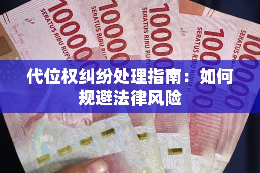 北京代位权纠纷处理指南:如何规避法律风险 北京代位权纠纷处理指南:如何规避法律风险