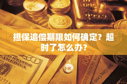 北京担保追偿期限如何确定？超时了怎么办？