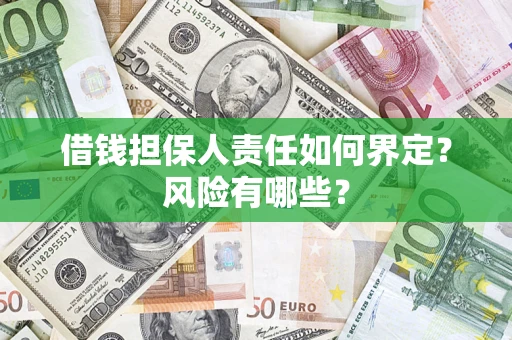 北京借钱担保人责任如何界定？风险有哪些？