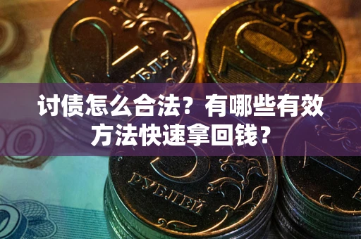 北京讨债怎么合法？有哪些有效方法快速拿回钱？