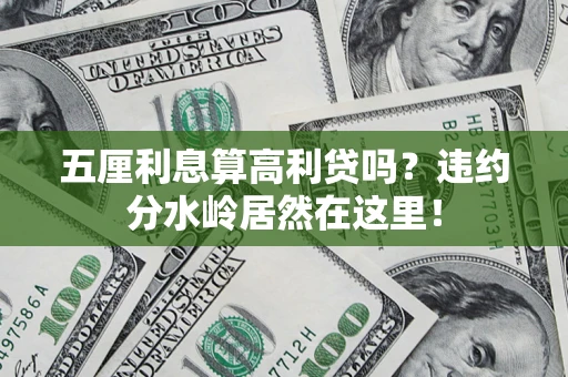 北京五厘利息算高利贷吗？违约分水岭居然在这里！