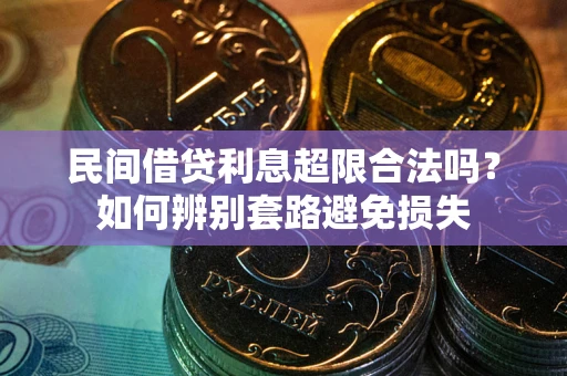北京民间借贷利息超限合法吗？如何辨别套路避免损失