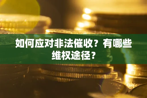 北京如何应对非法催收？有哪些维权途径？