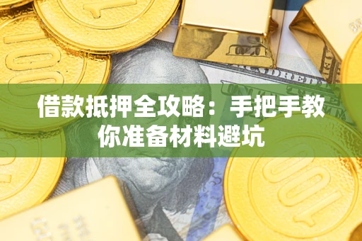 北京借款抵押全攻略：手把手教你准备材料避坑