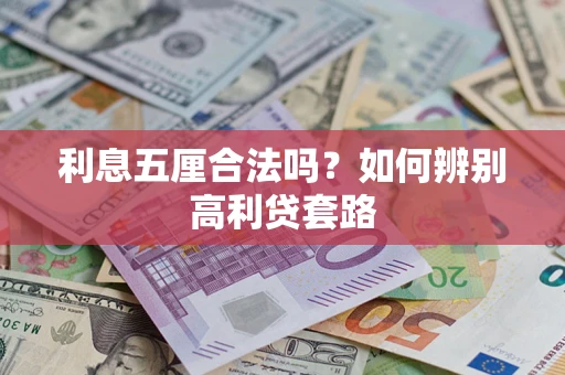 北京利息五厘合法吗？如何辨别高利贷套路