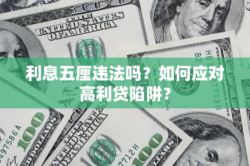 北京利息五厘违法吗？如何应对高利贷陷阱？