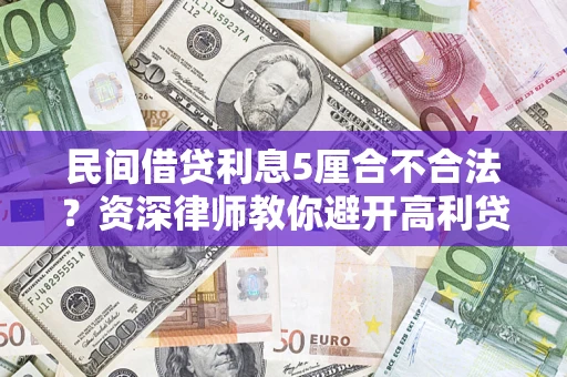 北京民间借贷利息5厘合不合法？资深律师教你避开高利贷陷阱