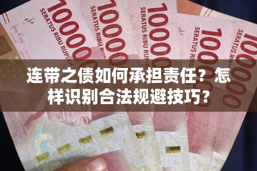 北京连带之债如何承担责任？怎样识别合法规避技巧？