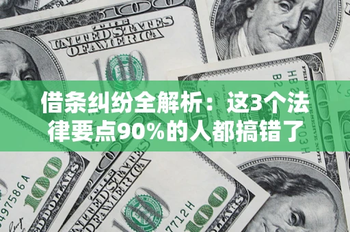 北京借条纠纷全解析：这3个法律要点90%的人都搞错了