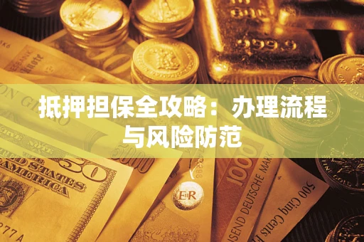 北京抵押担保全攻略：办理流程与风险防范