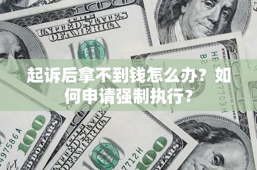 北京起诉后拿不到钱怎么办？如何申请强制执行？
