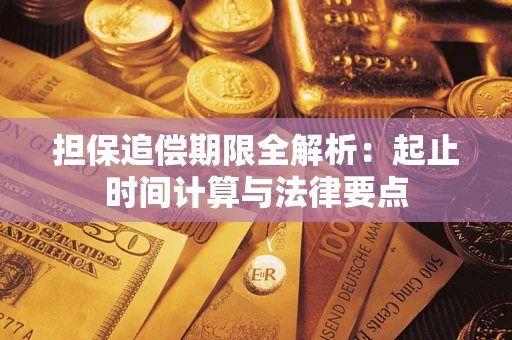 北京担保追偿期限全解析：起止时间计算与法律要点