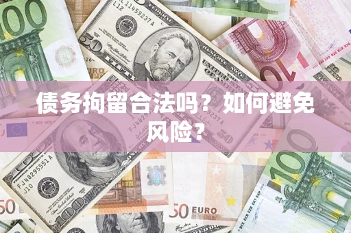 北京债务拘留合法吗？如何避免风险？