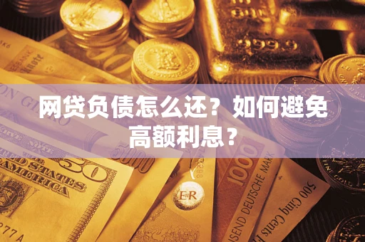 北京网贷负债怎么还？如何避免高额利息？
