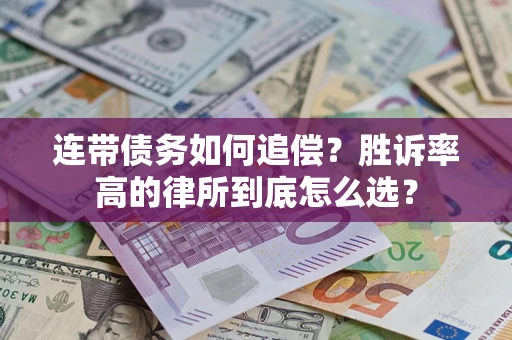 北京连带债务如何追偿？胜诉率高的律所到底怎么选？