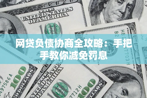 北京网贷负债协商全攻略：手把手教你减免罚息