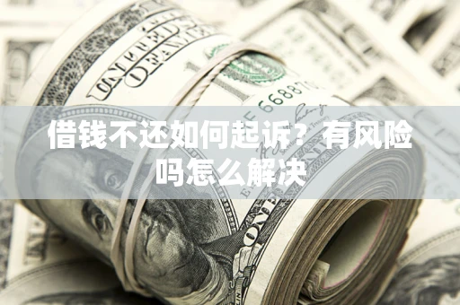 北京借钱不还如何起诉？有风险吗怎么解决