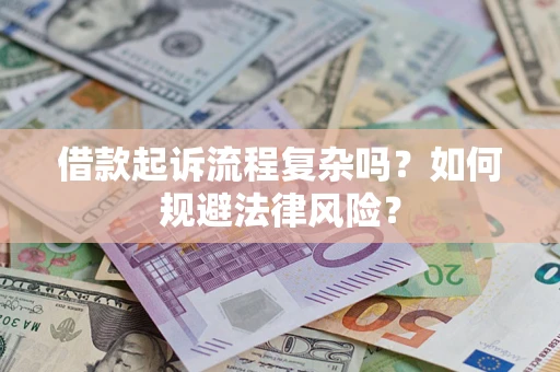 北京借款起诉流程复杂吗？如何规避法律风险？