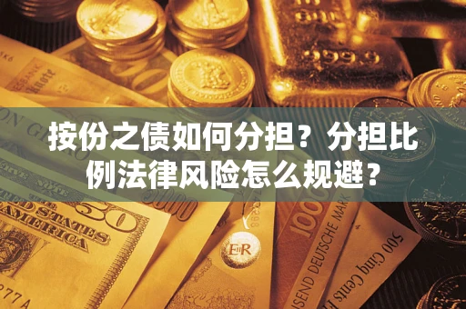北京按份之债如何分担？分担比例法律风险怎么规避？