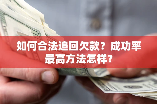 北京如何合法追回欠款？成功率最高方法怎样？