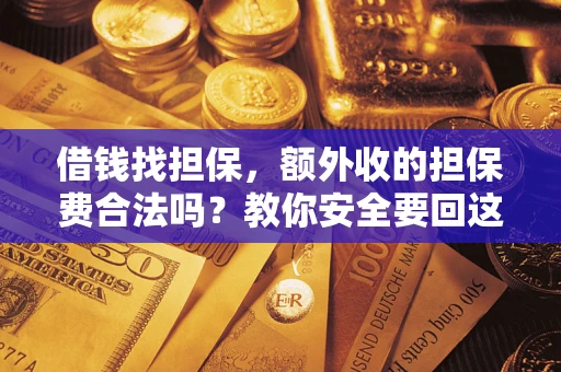 北京借钱找担保，额外收的担保费合法吗？教你安全要回这笔钱