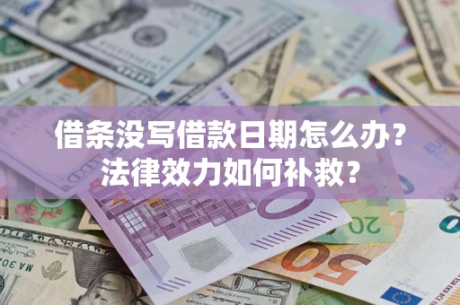 北京借条没写借款日期怎么办？法律效力如何补救？