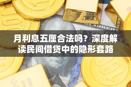 北京月利息五厘合法吗？深度解读民间借贷中的隐形套路