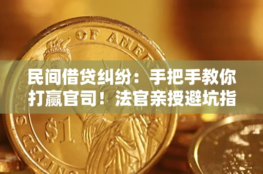 北京民间借贷纠纷：手把手教你打赢官司！法官亲授避坑指南