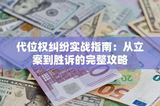 北京代位权纠纷实战指南：从立案到胜诉的完整攻略