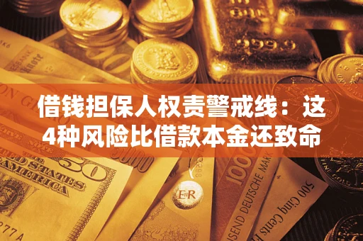 北京借钱担保人权责警戒线：这4种风险比借款本金还致命