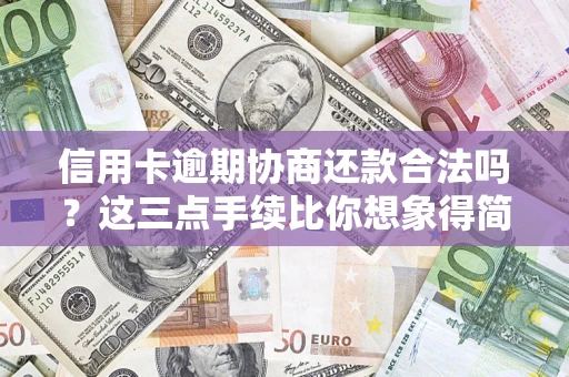 北京信用卡逾期协商还款合法吗？这三点手续比你想象得简单