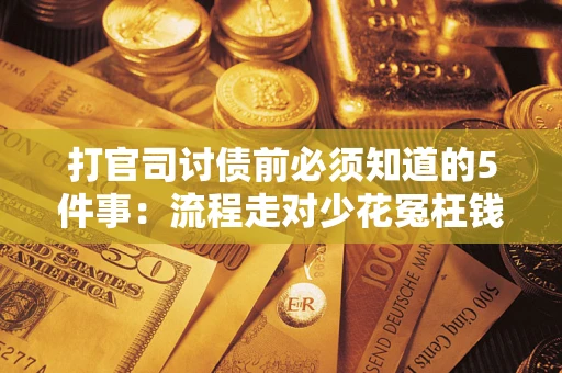 北京打官司讨债前必须知道的5件事：流程走对少花冤枉钱