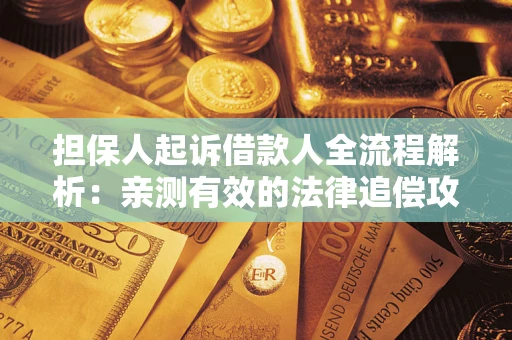 北京担保人起诉借款人全流程解析：亲测有效的法律追偿攻略