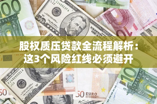 北京股权质压贷款全流程解析：这3个风险红线必须避开