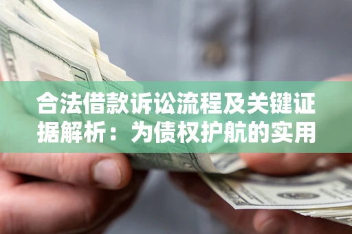 北京合法借款诉讼流程及关键证据解析：为债权护航的实用指南